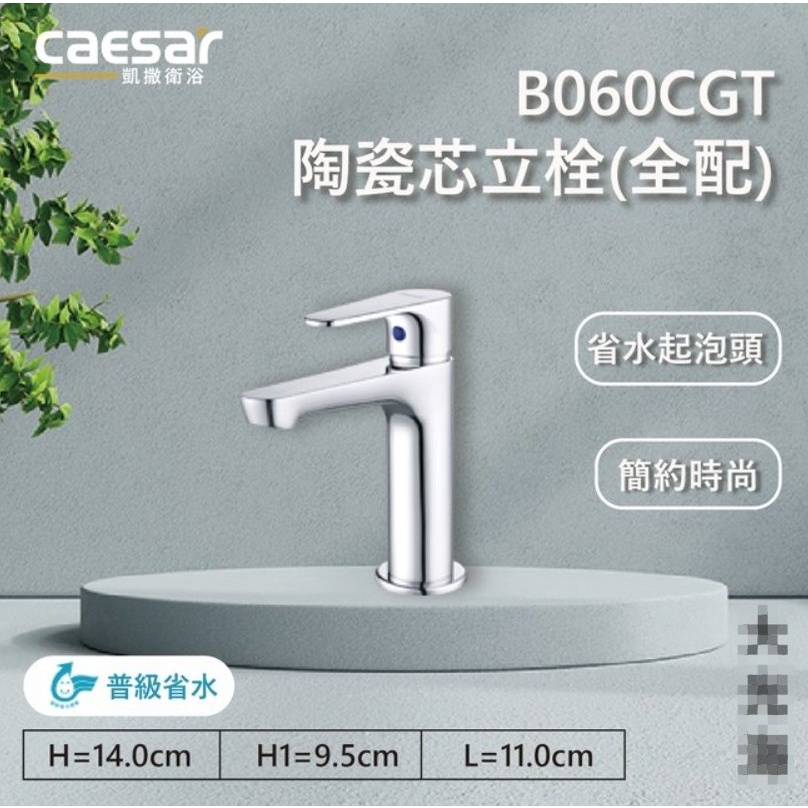 【CAESAR 凱撒衛浴】B060CGT 陶瓷芯立栓 冷水龍頭 全配 全新原廠貨 (免運)