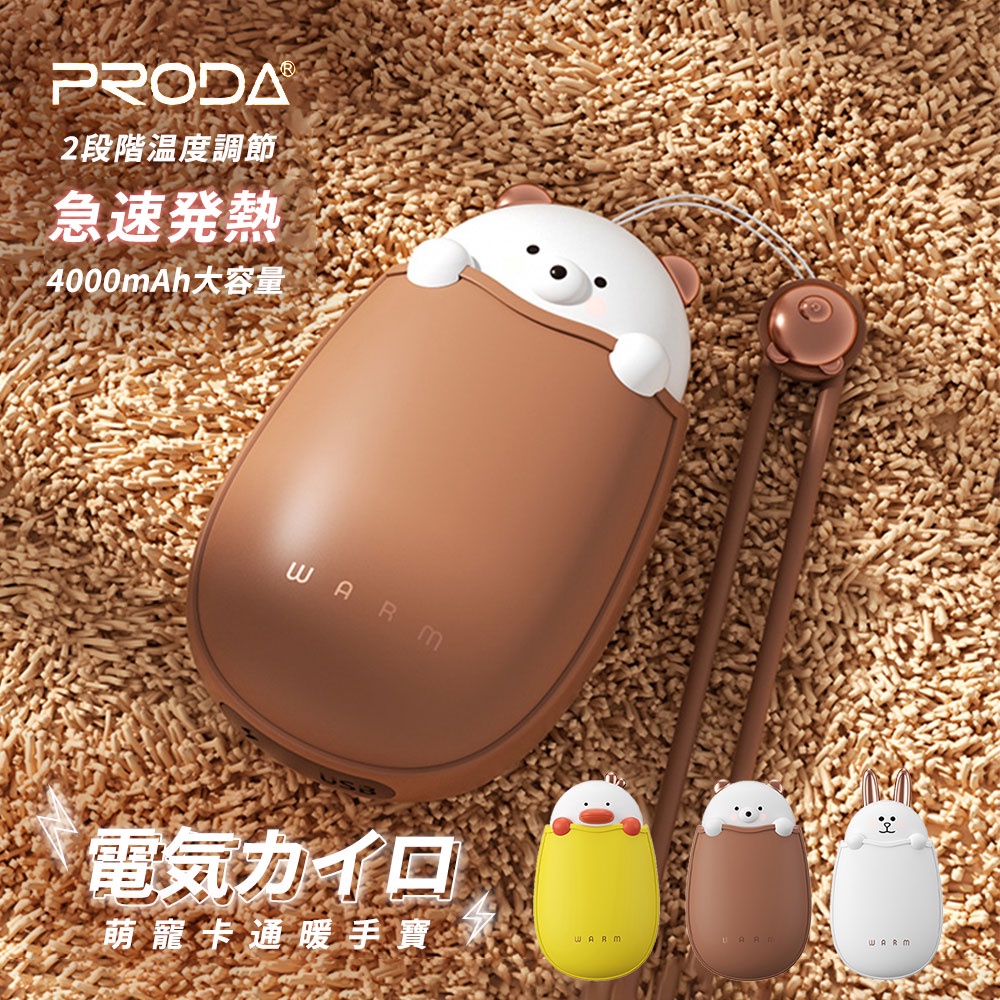 台灣現貨PRODA 暖蛋 萌寵卡通可愛暖手寶 暖暖蛋 (附掛繩、收納袋) 小鴨 熊熊 兔兔 暖手寶