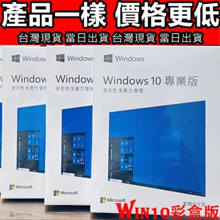 🥇【清庫存價】🏆 Win10 pro 專業版 彩盒 win11 盒装 Windows 10正版 可移機 可重灌