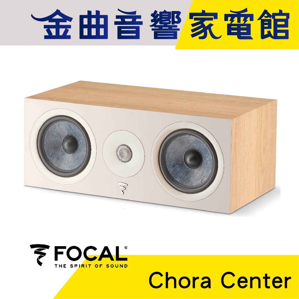 FOCAL Chora Center 淺木紋 2音路 低音反射式 中置 喇叭（一對）| 金曲音響