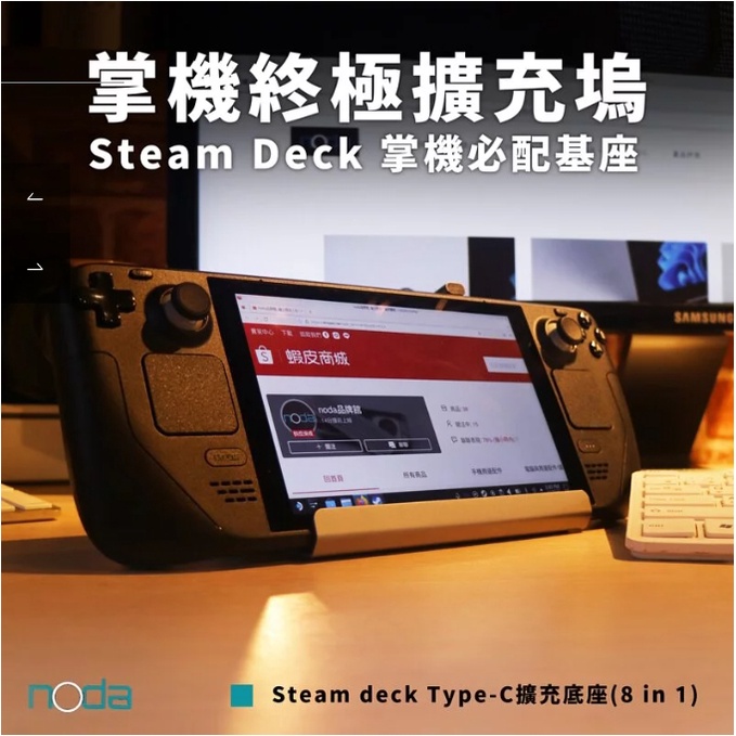 NODA Steam一體式掌機專用 Steam Deck 八合一主機擴展底座 基座 螢幕擴展底座 多功能支架座 即插即用