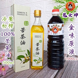 🎀2入優惠組 【本產 冷壓苦茶油 500ml + 鬼女神 金味原液1000c.c】台灣製 100% 苦茶油 醬油 醬油膏