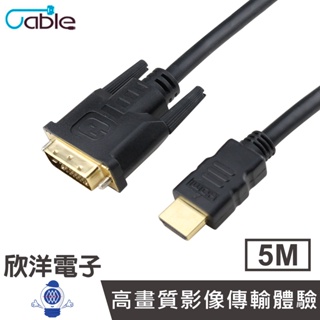 Cable HDMI to DVI 影音傳輸線 (DVI24HDMI-05G) 5M 影音傳輸線