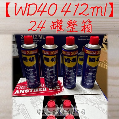 " 瑋庭五金 " 含運價 WD40 13.9oz 整箱優惠購 增量瓶 WD40 防鏽油 多功能防銹潤滑劑 潤滑油