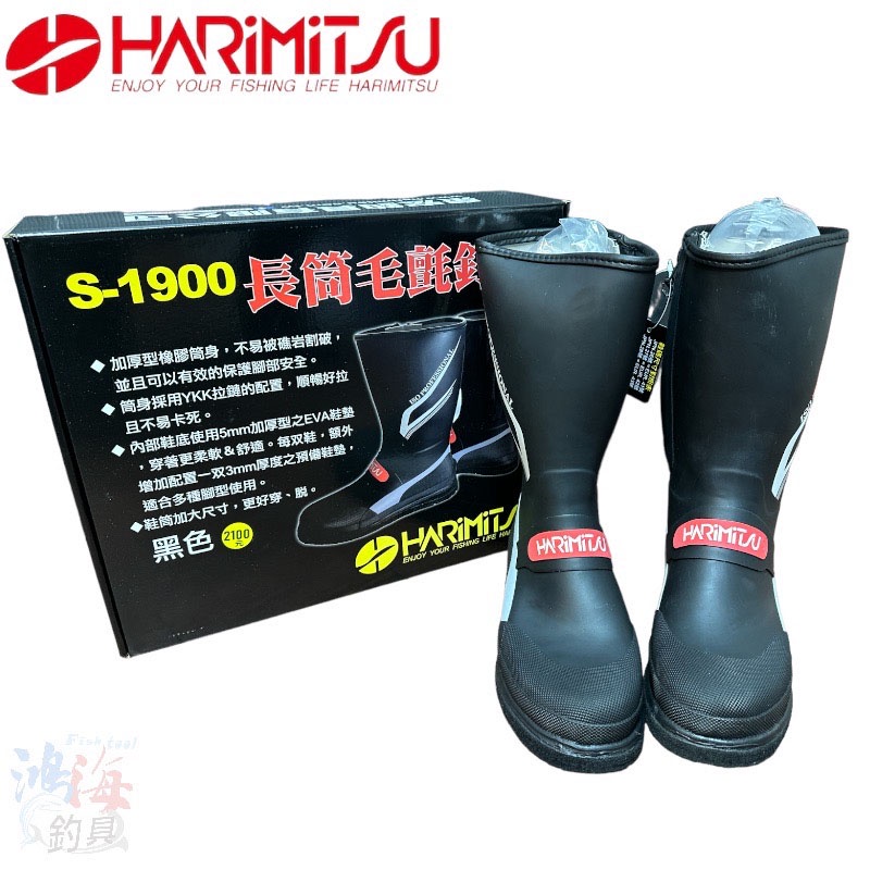《HARiMitsu》S-1900 長筒毛氈釘鞋 中壢鴻海釣具館 不可換底 磯釣防滑鞋 26~30號