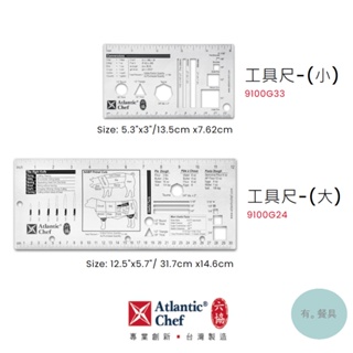 《有。餐具》六協 配件系列 工具尺 料理用量尺 多用途量尺 (9100G24 9100G33)