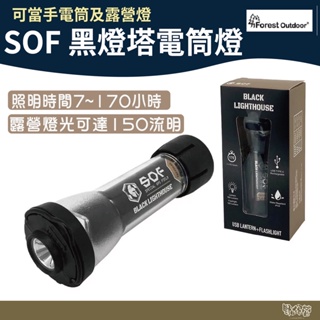 Forest Outdoor SOF 黑燈塔電筒燈【野外營】手電筒 露營 夜衝 露營燈