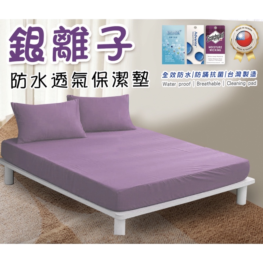 台灣製造100%防水透氣保潔墊 銀離子抗菌 3M專利技術 單人/ 雙人/ 加大/ 特大/ 防水床包
