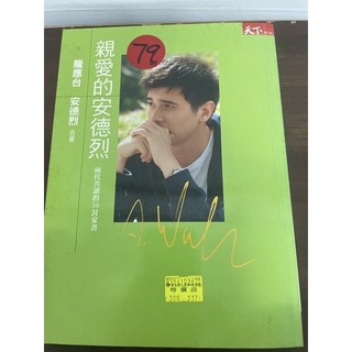 親愛的安德烈/龍應台安德烈合著