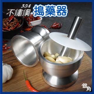 【臺灣現貨】搗藥器 304不鏽鋼臼杵 搗蒜器 磨缽 不鏽鋼杵臼 不鏽鋼研磨缽 搗盅 搗藥 研磨器 搗碎器 銀角百貨