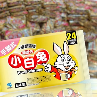 單片出清 小白兔手持式暖暖包 小林製藥 台灣公司貨 日本製 暖暖包 暖手寶 小白兔 小白兔暖暖包 桐灰