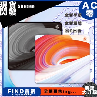 Xraypad 電競專用滑鼠墊 AC零zero AC0全新蜂窩底膠 控制型滑鼠墊 AC+系列 世界級選手同款
