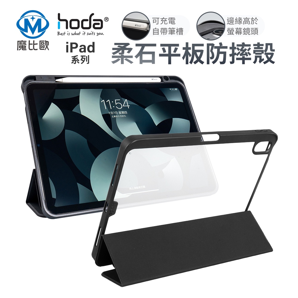 hoda ipad 柔石殼 平板保護套 筆槽收納 磁吸充電開孔 智能自動休眠 喚醒功能