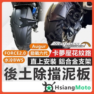 【翔好機車】FORCE 2.0 後土除 AUGUR 後土除 機車後土除 APEXX 後牌板 勁戰六代 水冷BWS