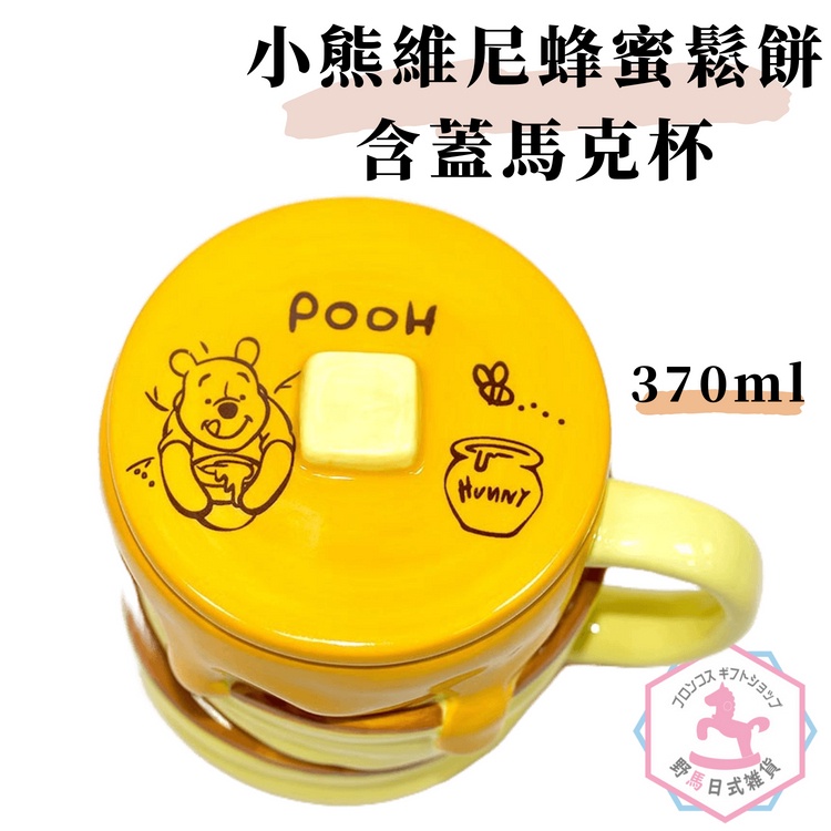 小熊維尼 蜂蜜鬆餅 含蓋 磁器 馬克杯 正版 日本進口 350ml sp092