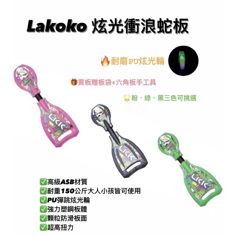 【風城體育用品】LAKOKO 樂可可 ABS 發光輪活力板(鑫瑪蛇板.哈樂維蛇板.雙龍板.迪卡儂)宅配通免運