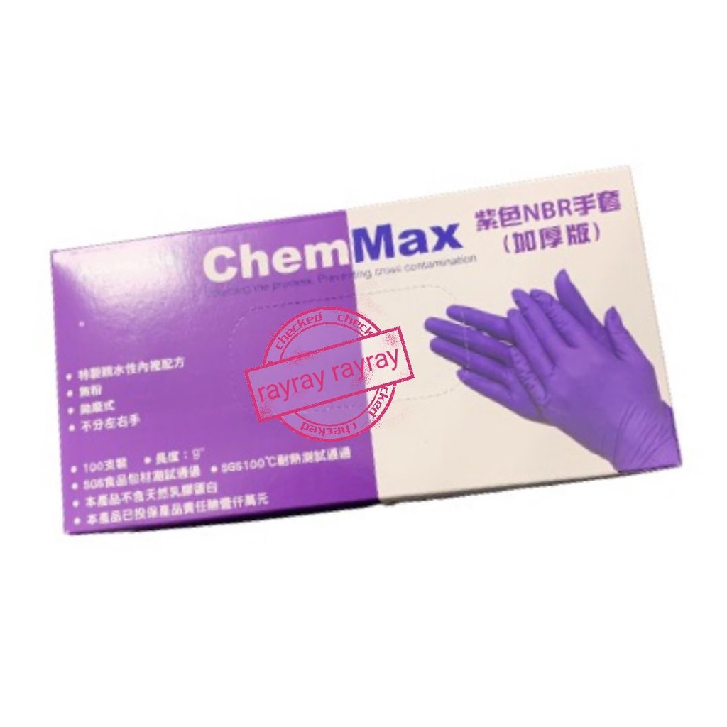 📣ChemMax《紫色加厚版 無粉NBR手套》橡膠手套 丁腈手套 NBR手套 無粉手套 手套 紫色 ChemMax