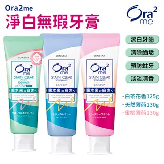 SUNSTAR Ora2 me 淨白無瑕牙膏 日本三詩達 Ora² 牙膏 125g 淨白牙膏 美白牙膏