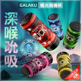 情趣用品男用 自慰套 飛機杯 GALAKU 極光 自慰杯 自動飛機杯 飛機杯電動 電動飛機杯 男性情趣用品 情趣玩具