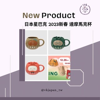 【現貨】日本 星巴克 2023 新年 卯年 達摩杯 馬克杯 達摩