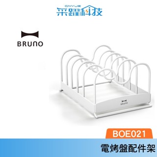 BRUNO 烤盤收納架 BOE021-RACK 烤盤配件架 官方指定經銷 深鍋 鴛鴦鍋 煎盤 六格電烤盤專用 公司貨