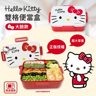 三麗鷗KT 大容量超輕量雙格便當盒 Hello kitty 便當盒 午餐盒