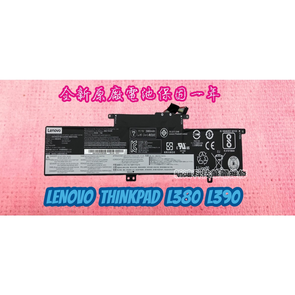 ☆全新 聯想 LENOVO L17M3P55☆ThinkPad L380 L390 原廠電池 內建電池 膨脹 更換維修