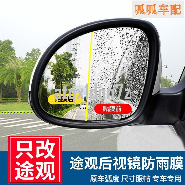 (呱呱車配）❀Volkswagen 福斯 Tiguan大眾途觀后視鏡防雨貼膜途觀L倒車鏡面反光膜專用❀76945