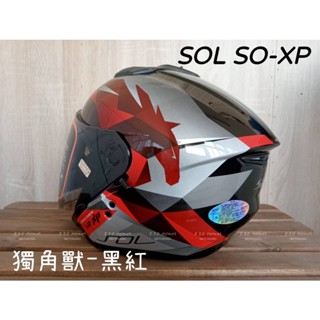 SOL 原廠 安全帽 SOXP SO-XP 獨角獸 黑紅 半罩 3/4罩 內藏墨鏡 雙D扣 藍芽耳機槽 加長鏡片 輕量