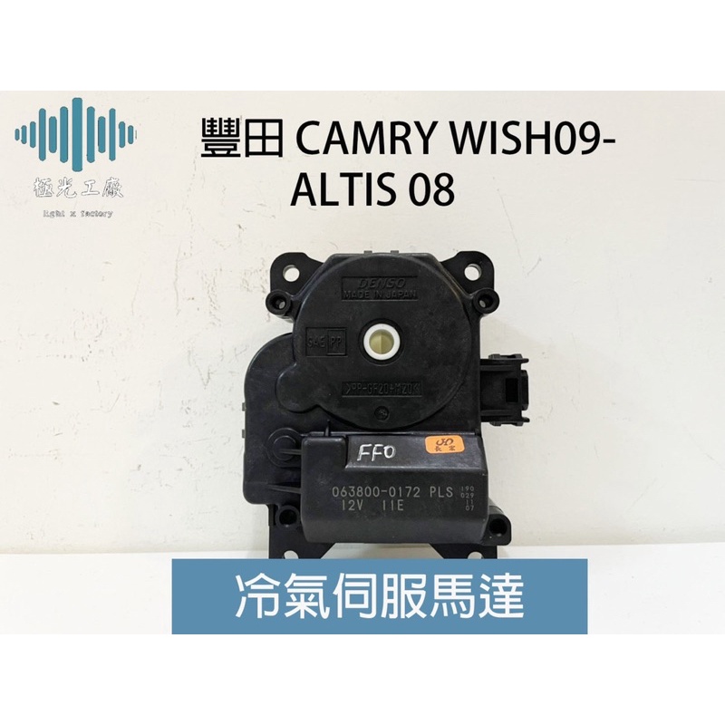 ⚡️極光工廠 | 豐田 CAMRY WISH09- ALTIS 08風向馬達 冷氣伺服馬達 切換馬達 日本DENSO