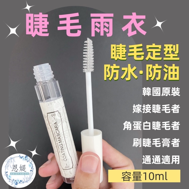 睫毛雨衣 🈶現貨  睫毛定型液 韓國雨衣 睫毛加固液 💠恩媞美材