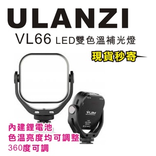 現貨每日發 刷卡分期 Ulanzi VL66 鋰電雙色溫LED補光燈 色溫 亮度 相機 攝影 可旋轉 亂賣太郎