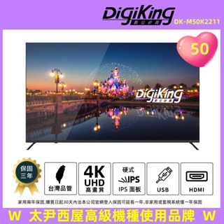 【DigiKing 數位新貴】美學薄邊50吋4K 低藍光 液晶顯示器(DK-M50K2211)