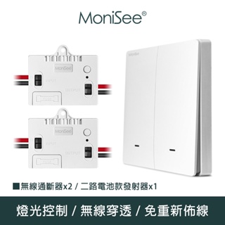 【MoniSee 莫尼希】智能無線開關燈光通斷器(電池款/二路擴充組/一對二) 無線控制/無線通斷/燈光控制/開關控制