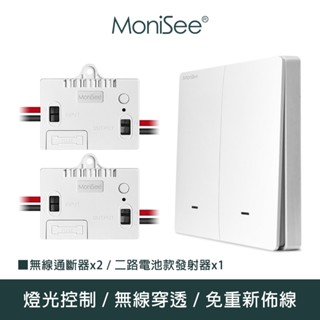 【MoniSee 莫尼希】智慧無線開關燈光通斷器(電池款/二路擴充組/一對二) 無線控制/無線通斷/燈光控制/開關控制