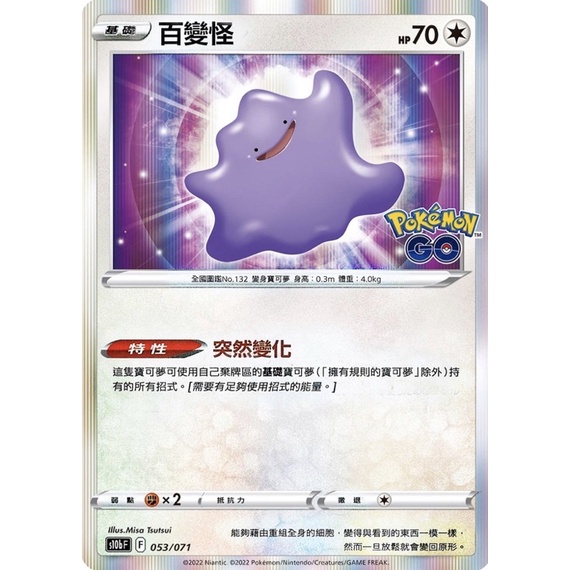 寶可夢 PTCG 百變怪 Pokemon GO S10bF 053/071 S10b F