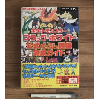 NDS 精靈寶可夢 黑版 白版 完全圖鑑書 神奇寶貝 口袋怪獸 官方正版日文攻略書 公式攻略本 任天堂