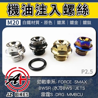 傑能 JZ | 機油注入螺絲 M20 適用 勁戰 FORCE SMAX 水冷BWS JETS 雷霆S MMBCU