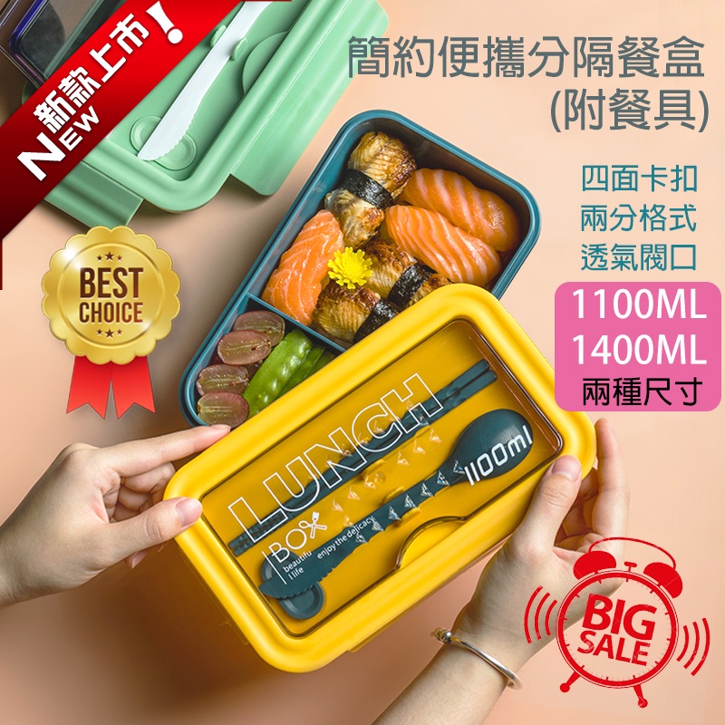 『台灣大量現貨 附發票』 北歐風簡約便攜分隔餐盒 (附餐具) 可微波 密封 便當盒 飯盒 多格 野餐 保鮮盒 環保 外帶