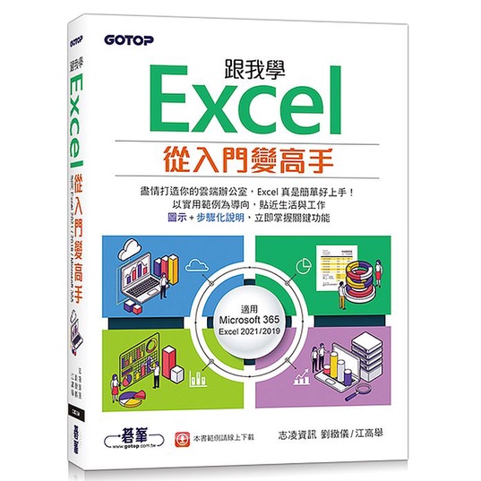 跟我學Excel從入門變高手(適用Microsoft 365 / Excel 2021/2019)&lt;啃書&gt;