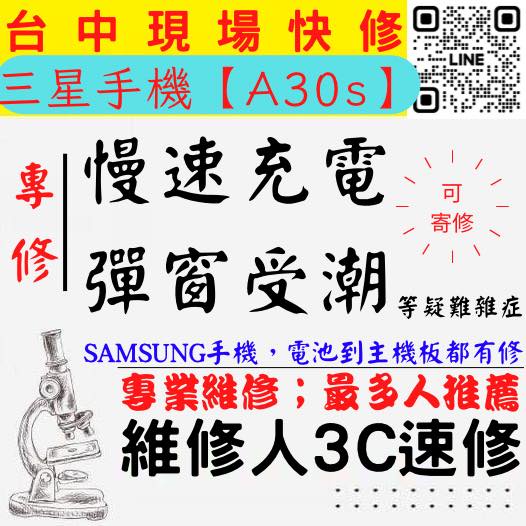 【台中SAMSUNG三星維修推薦】A30S/慢速充電/顯示進水/充電異常/無法充電/電充不進/三星充電孔維修【維修人】