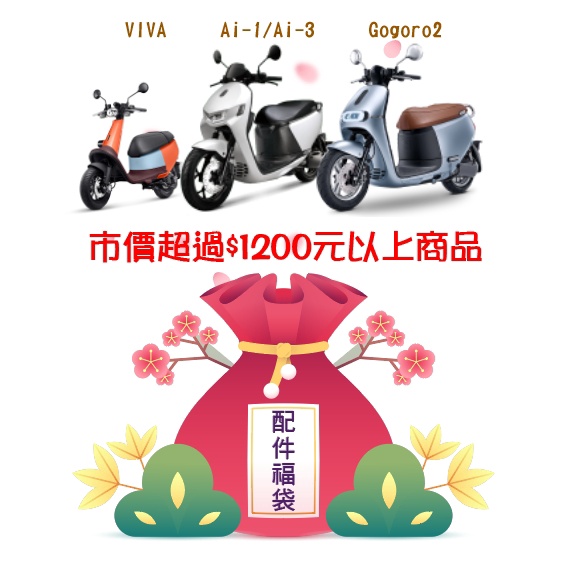 Gogoro 電動車系 市值超過$1200元以上商品 聖誕福袋 限定 新年福袋 限量 內含超值商品 附發票