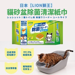 日本【LION 獅王】 寵物廁除菌清潔巾 20張 貓砂盆專用 清香 99.9%除臭 擦拭貓砂盆乾淨 防止異味 淡淡清香