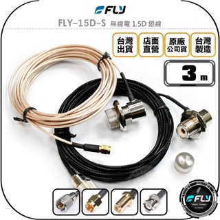 【飛翔商城】FLY FLY-15D-S 無線電 1.5D 銀線 3m◉公司貨◉訊號線◉對講機收發◉車機外接傳輸