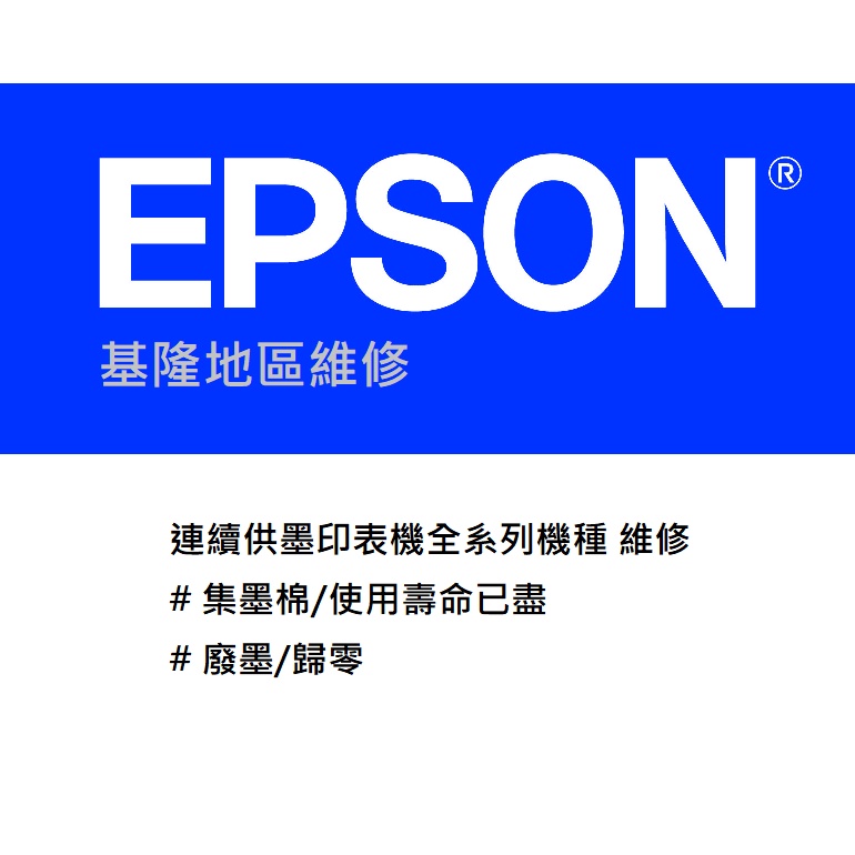 【基隆】EPSON 連續供墨 集墨棉 使用壽命已盡 廢墨 歸零 維修