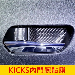 NISSAN日產【KICKS內門腕貼膜】1代/1.5代 KICKS專用 內裝卡夢 3M貼膜 內把手防刮貼 內門碗保護貼紙