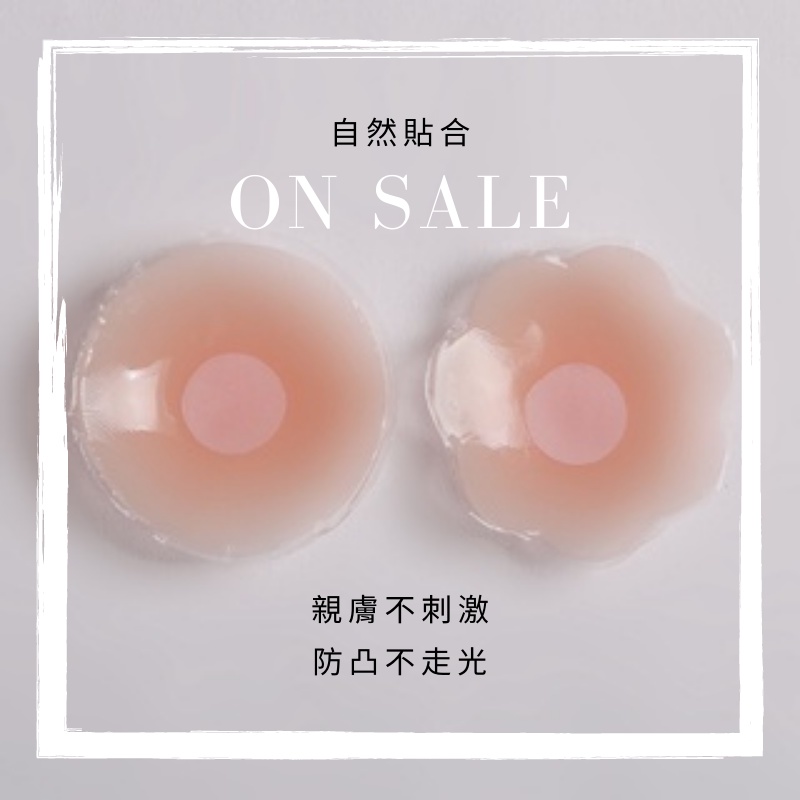 【性感販賣所】現貨🎀胸貼 乳貼 乳頭貼 矽膠胸貼 無痕胸貼 隱形胸貼 防走光貼 隱形內衣 防水胸貼 乳膠胸貼 透氣胸貼