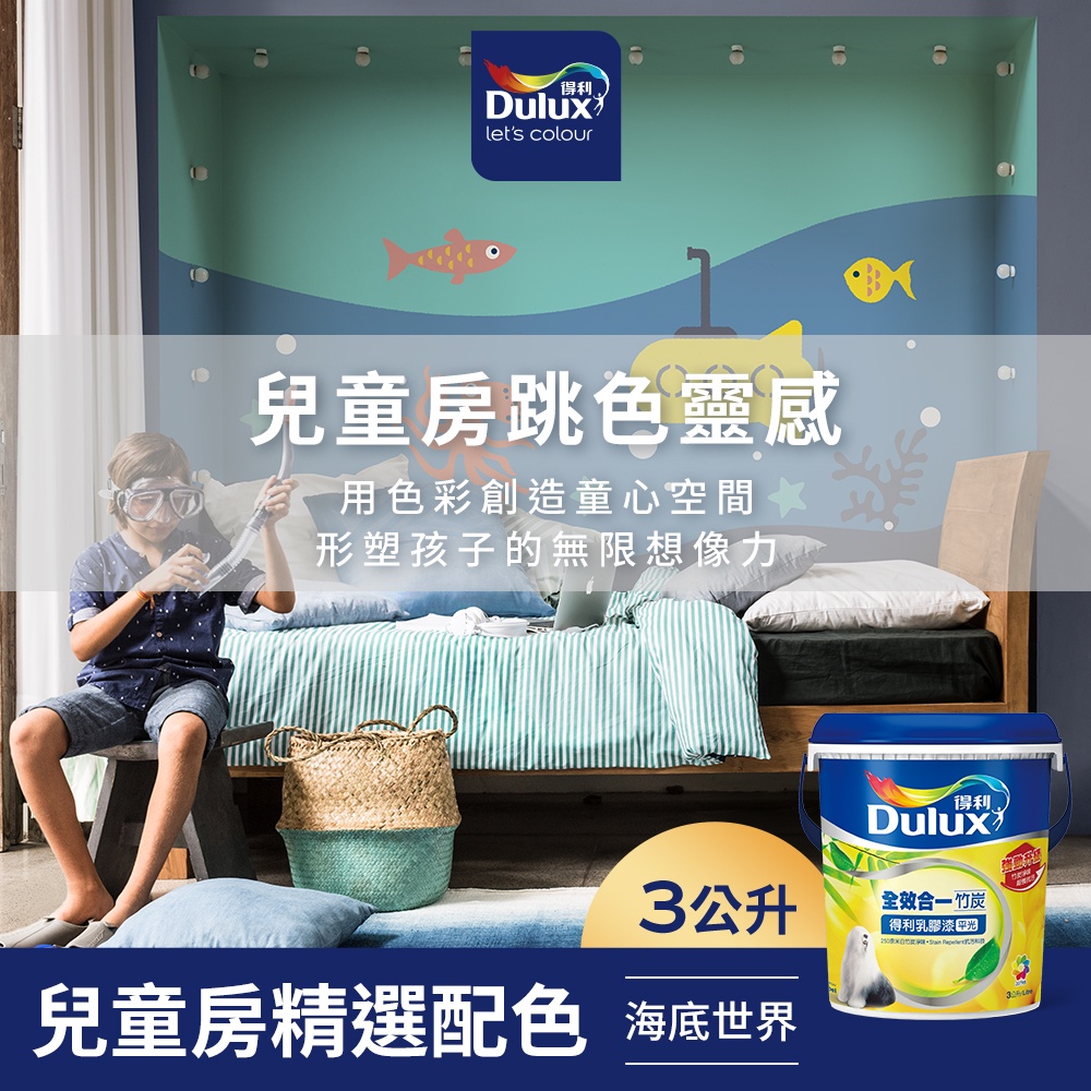 【Dulux得利】A986 全效合一竹炭乳膠漆 兒童房精選色系-海底世界 電腦調色（3公升裝）｜客製化調色漆