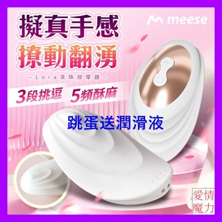 [ 送潤滑液 Meese米斯｜Lora羅拉｜滾珠按摩器 跳蛋 女用情趣用品