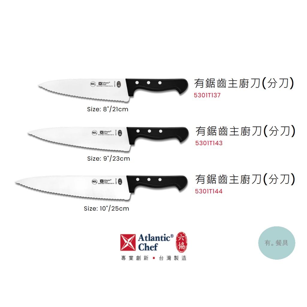 《有。餐具》六協 經典系列 有鋸齒主廚刀 21/23/25cm (5301T137 5301T143 5301T144)